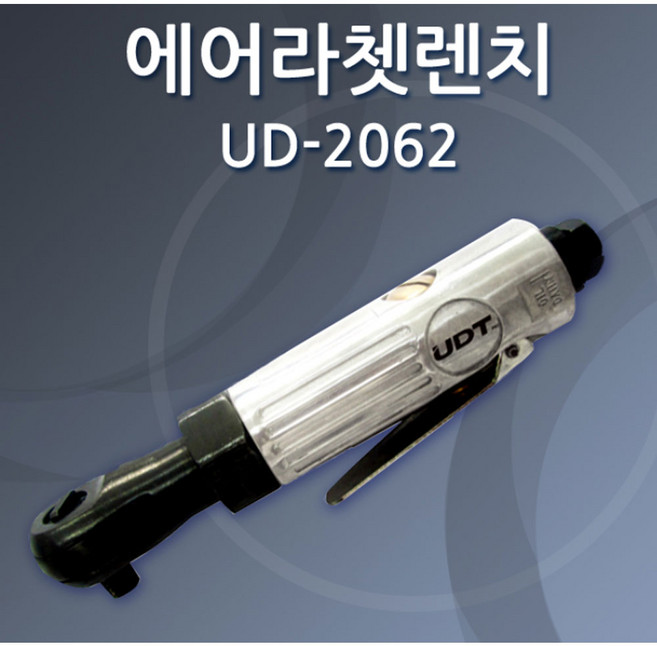 UDT 에어라쳇렌치 일자 소형 1/2 3/8 경공업용 강력형 카플러포함 라체트 에어깔깔이, 1개, UD-2062