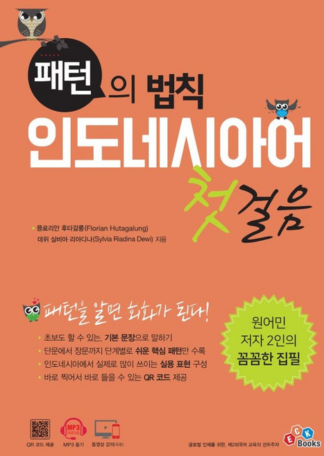 패턴의 법칙 인도네시아어 첫걸음, ECKBOOKS, 상세내용 참조