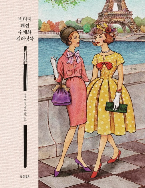 빈티지 패션 수채화 컬러링북, 경향BP, 고은정