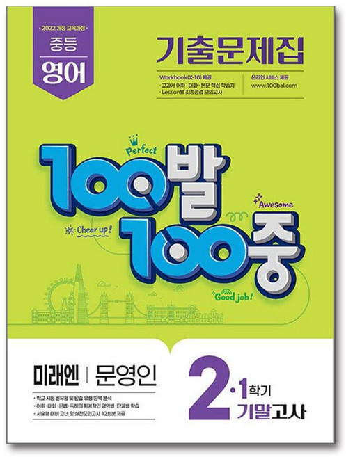 100발 100중 기출문제집 1학기 기말고사 중2 영어 미래엔 문영인 (2026년) / 에듀원, 영어영역, 중등2학년