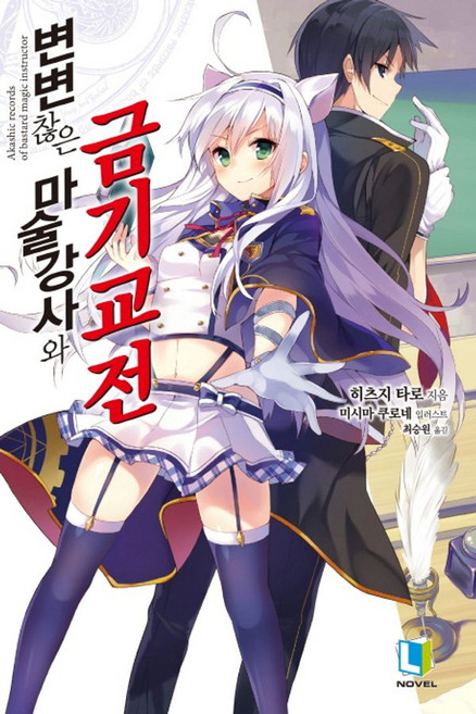 변변찮은 마술강사와 금기교전 1, L노벨 L Novel
