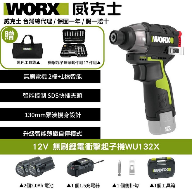 WORX 威克士 12V無刷鋰電衝擊起子機WU132X 輕巧智能 多種起子頭, 1個