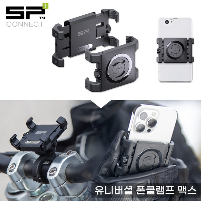 SP커넥트 유니버설 폰 클램프 맥스 스마트폰 대형 범용 거치 SPC+, 유니버설 폰 클램프 맥스 (65~89.5)