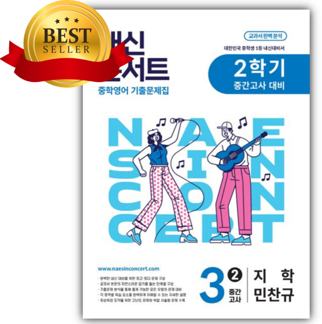 2026년 내신콘서트 중학 영어 기출문제집 3-2 중간고사 대비(지학 민찬규) [쁘띠수첩+당근볼펜], 영어영역