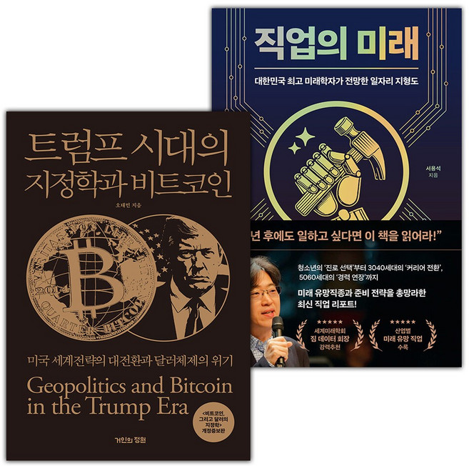 트럼프 시대의 지정학과 비트코인+직업의 미래 세트