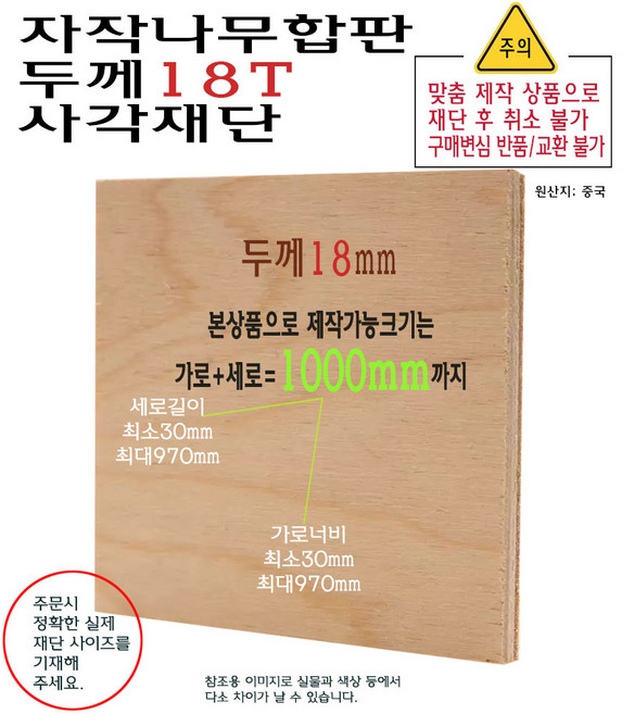 자작나무 합판 사각 재단 두께 18T 가로세로 합 800mm 부터 1000mm 까지 합판 18mm 제작 소형