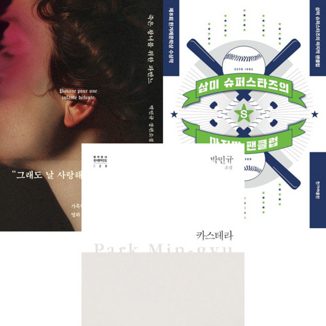 박민규 소설 3권세트 - 죽은 왕녀를 위한 파반느 (양장특별판) ＋ 삼미슈퍼스타즈의 마지막팬클럽 ＋카스테라