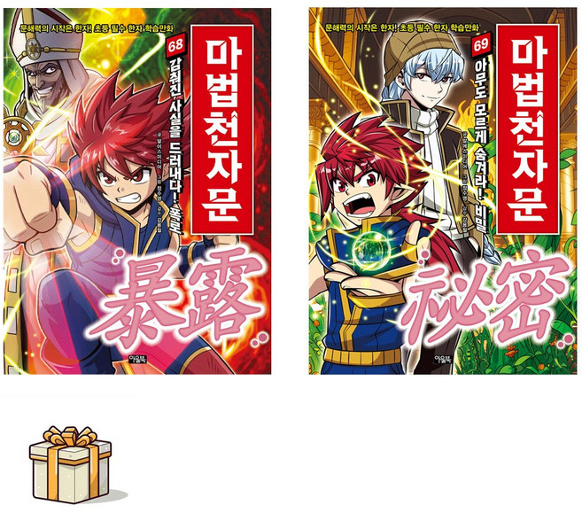 마법천자문 68 69 전2권세트(포스트잇증정) 아무도 모르게 숨겨라! 비밀, 알에스미디어/정수영, 아울북