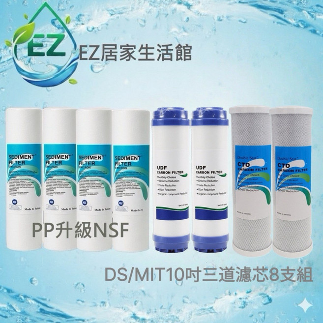 【EZ居家生活館】DS 5微米RO逆滲透濾心套裝 - 適用家用淨水器 75加侖, 1個, 10吋一年份前三道8支組PP升級NSF, 10吋一年份前三道8支組PP升級NSF