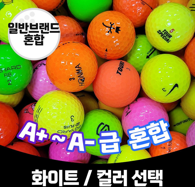 [공장직영] 일반브랜드 골프공 A+급~A-급 혼합 필드용 로스트볼, 컬러볼, 1개, 100개입