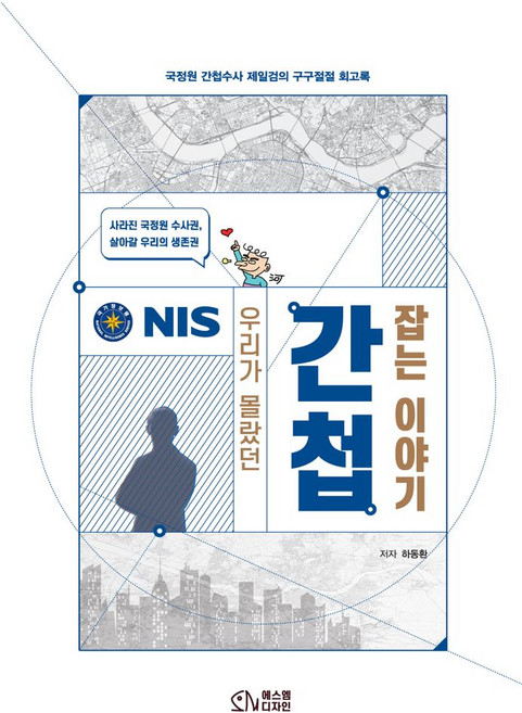 우리가 몰랐던 간첩 잡는 이야기:국정원 간첩수사 제일검의 구구절절 회고록, 하동환, 에스엠디자인