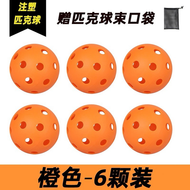 匹克球 訓練用球, 橙色6個裝【贈收納袋】,40孔【室外匹克球】, 1個