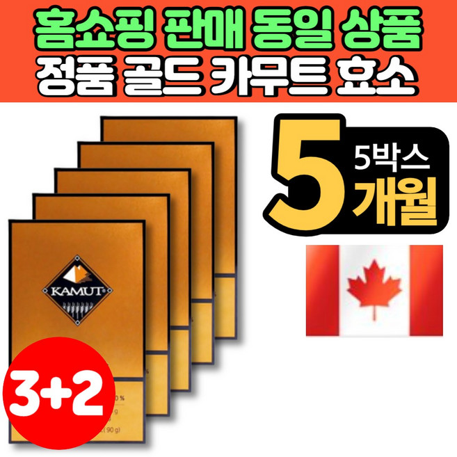 홈쇼핑 코스트코 캐나다 정품 골드 카무트 발효 효소 분말 가루 스틱 카뮤트 카무드 카모트 고대 곡물 KAMUT 국내산 발효균주 탄수화물 단백질 분해 효소, 90g, 5박스