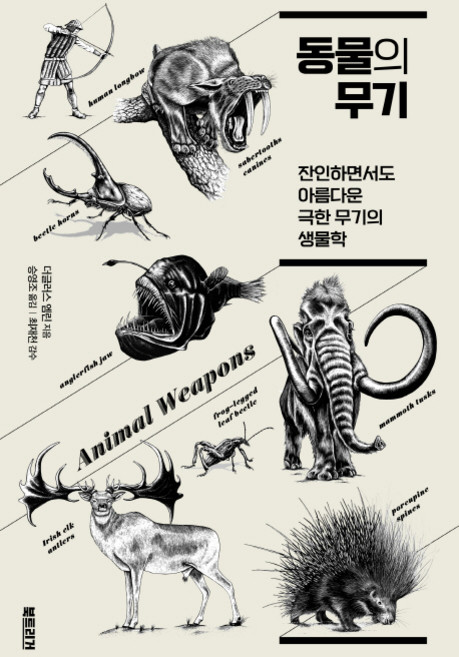 동물의 무기:잔인하면서도 아름다운 극한 무기의 생물학, 북트리거, 더글러스 엠린