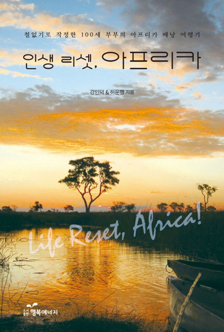 인생 리셋 아프리카:철없기로 작정한 100세 부부의 아프리카 배낭 여행기, 행복에너지, 강인덕허운행