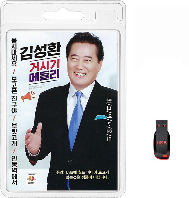 USB 김성환 거시기 메들리 50곡 휴대용라디오 mp3 트로트 가요 음반 노래 보릿고개 사랑바람 연모 고장난벽시계 부초같은인생, 1개