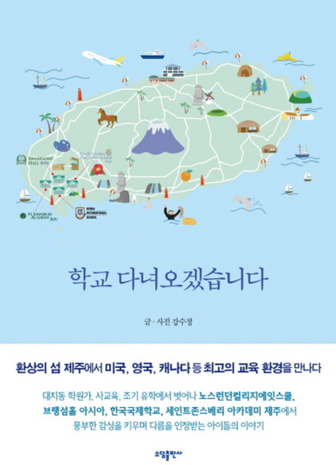 [소담출판사] 학교 다녀오겠습니다 [따뜻한책방]