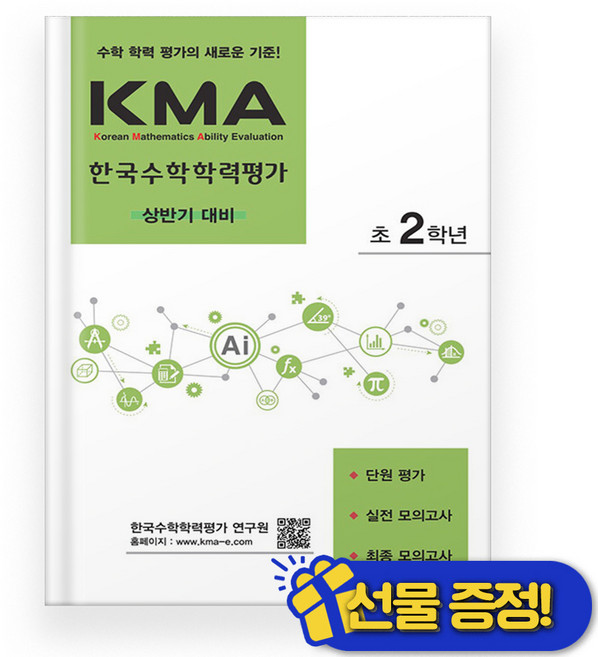 KMA 한국 수학 학력 평가 2학년 상반기 (2026년) 초2, 수학영역, 초등2학년