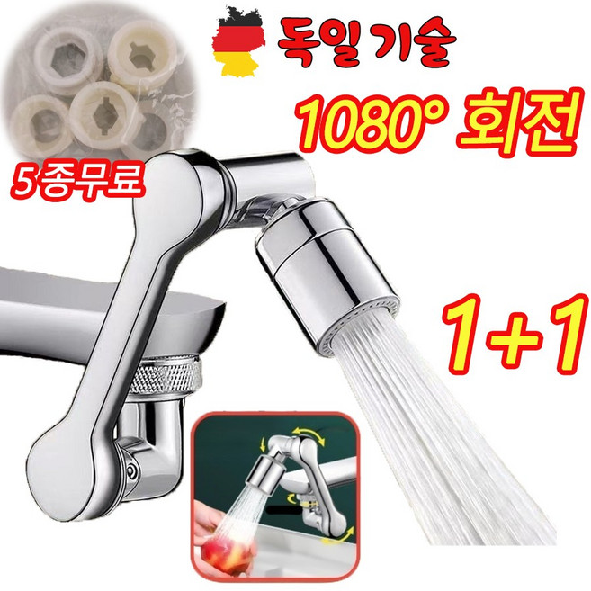 독일 기술 1/1+1 수도꼭지 워터탭 1080도 회전 세면대 싱크대 각도조절 가능 수전, 2개