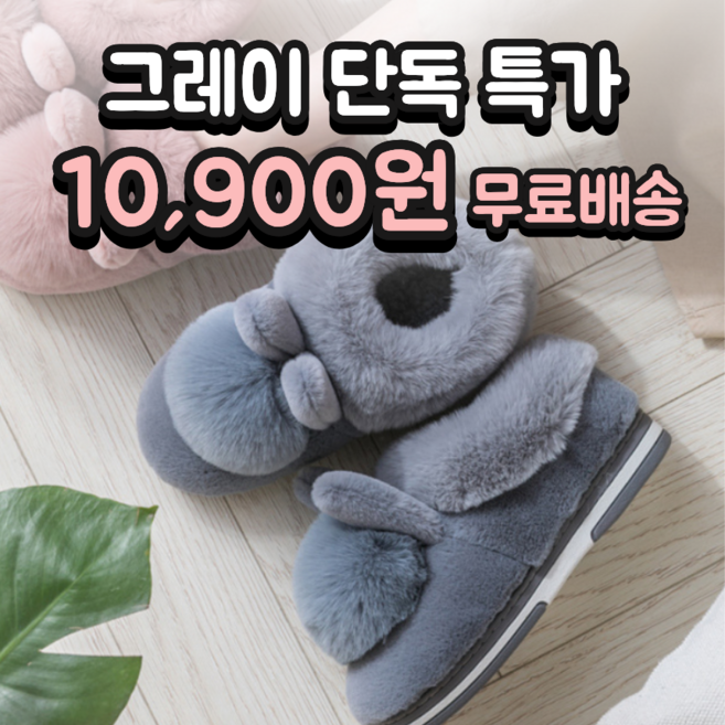 미리샘 몽실토끼 겨울 털 슬리퍼