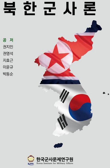 북한군사론, 한국군사문제연구원, 권지민,권영석,지효근,이윤규,박동순 저