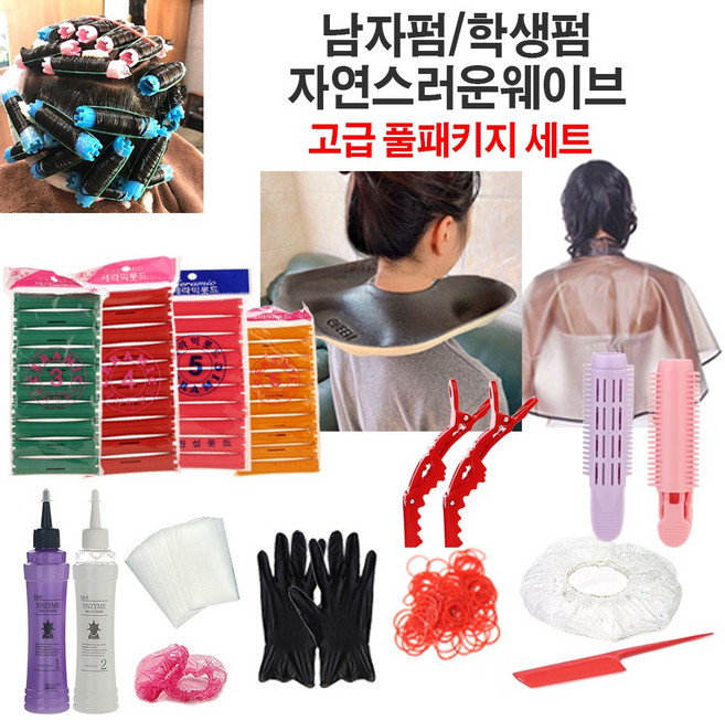 고급패키지세트 셀프펌세트 자연스러운 웨이브펌 남자펌 파마약 롯드 3 4 5 6호, 1개