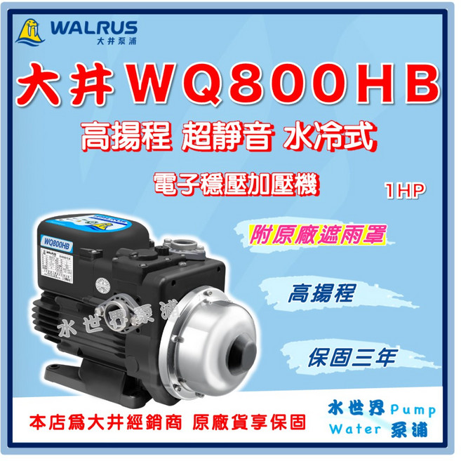 大井 WQ800HB 1HP 高揚程 電子穩壓加壓機 超靜音 水冷式, 1個, WQ800HB【單買】（不含原廠遮雨罩）,標準 1"(25mm) / 110V