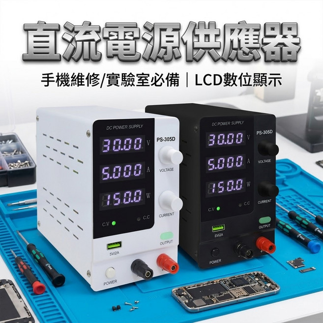 直流電源供應器 30V 5A 恆流恆壓 穩壓電源 LCD 數位顯示, 1個