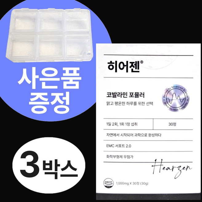 히어젠 이명치료 정품 코발라민포뮬러 EMC 서포트 2.0 3셋트, 90정
