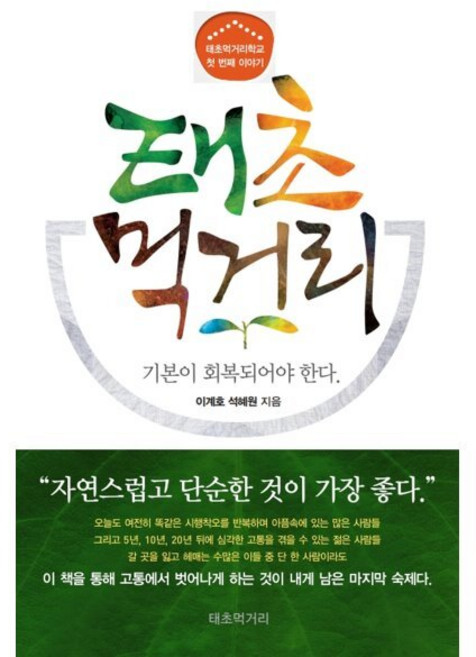 태초 먹거리:기본이 회복되어야 한다, 이계호, 석혜원, 한국분석기술연구소