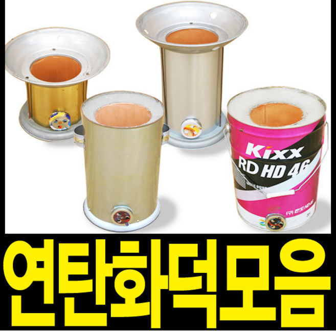 연탄화덕4총사 1구1탄/1구2탄/통화덕/드럼화덕캠핑용, 1구2탄, 1개