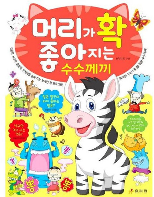 가을책방 머리가 확 좋아지는 수수께끼, 9788928107155