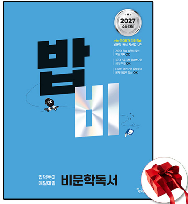 2027 꿈틀 밥비 비문학 독서, 국어영역