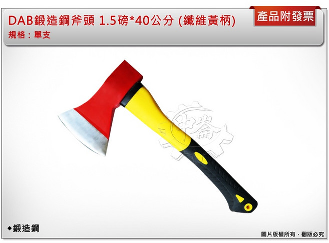DAB 鍛造鋼斧頭 1.5磅*40公分 (纖維黃柄), 1個
