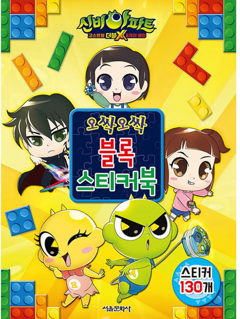 신비아파트 고스트볼 더블X 6개의 예언: 오싹오싹 블록 스티커북, 서울문화사, 상세내용 참조