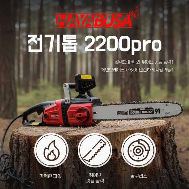 하야부사 전기톱 2200Pro 45cm 체인톱 기계톱, 1개