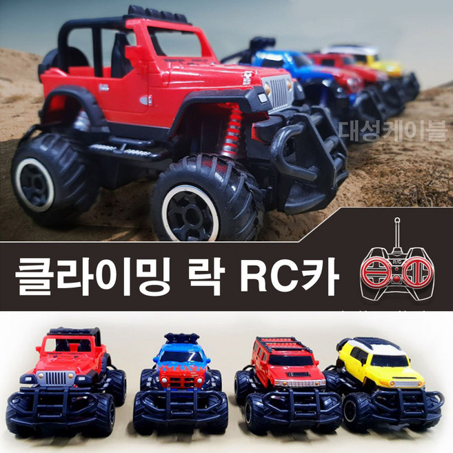 유원 클라이밍락 RC자동차, 랜덤 발송, 1개