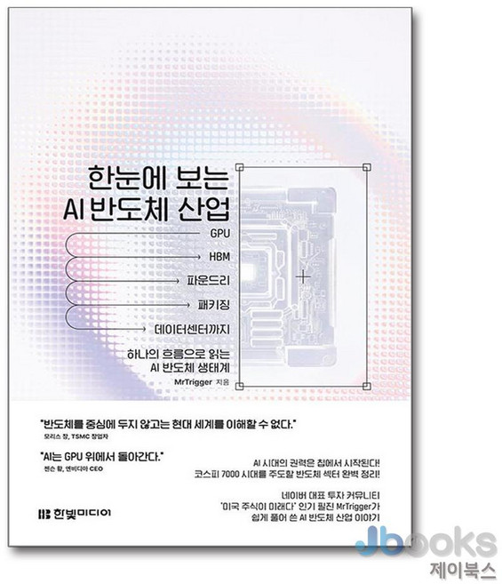 [제이북스] 한눈에 보는 AI 반도체 산업 - GPU부터 HBM 파운드리 패키징 데이터센터까지 하나의 흐름으로 읽는 AI 반도체 생태계, 한빛미디어