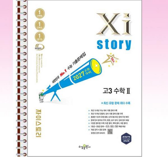 2027 자이스토리 고3 수학 2 (2026년) - 스프링 제본선택, 제본안함, 수학영역, 고등학생