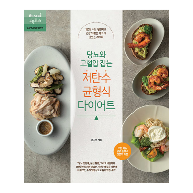 당뇨와 고혈압 잡는 저탄수 균형식 다이어트 + 미니수첩 증정, 레시피팩토리, 윤지아