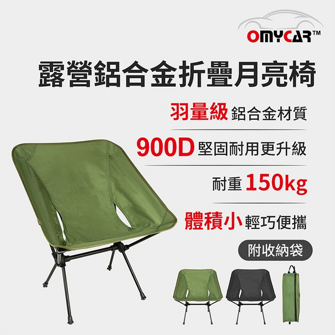 OMYCAR 鋁合金折疊月亮椅, 軍綠, 1個