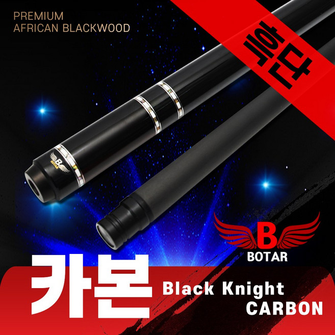 [보타르] 블랙나이트 국제규격 흑단 풀카본 통카본 당구 큐대 (연장대 포함), 블랙나이트 흑단카본큐, 1세트
