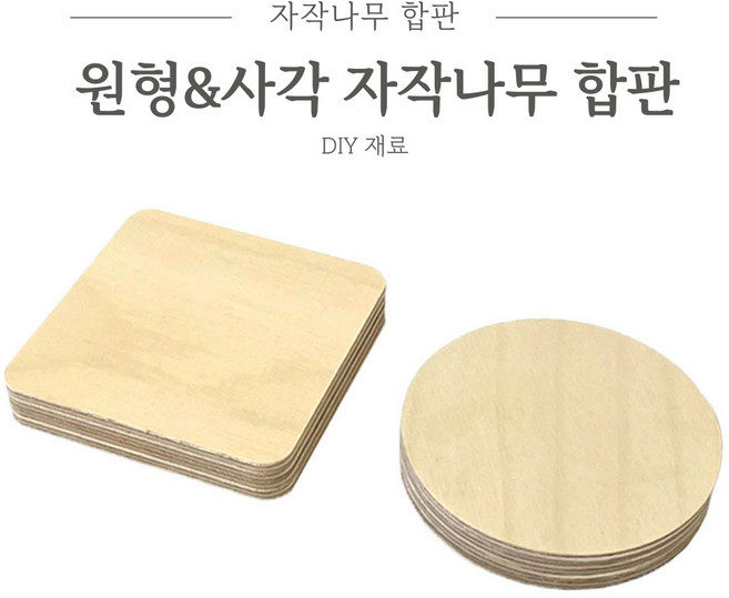 리폼플러스 사각 원형 자작나무합판 낱개판매 원목공예 우드 나무판 원형합판 12T, (사각) 70mmX 12T 자작나무합판 <1개>
