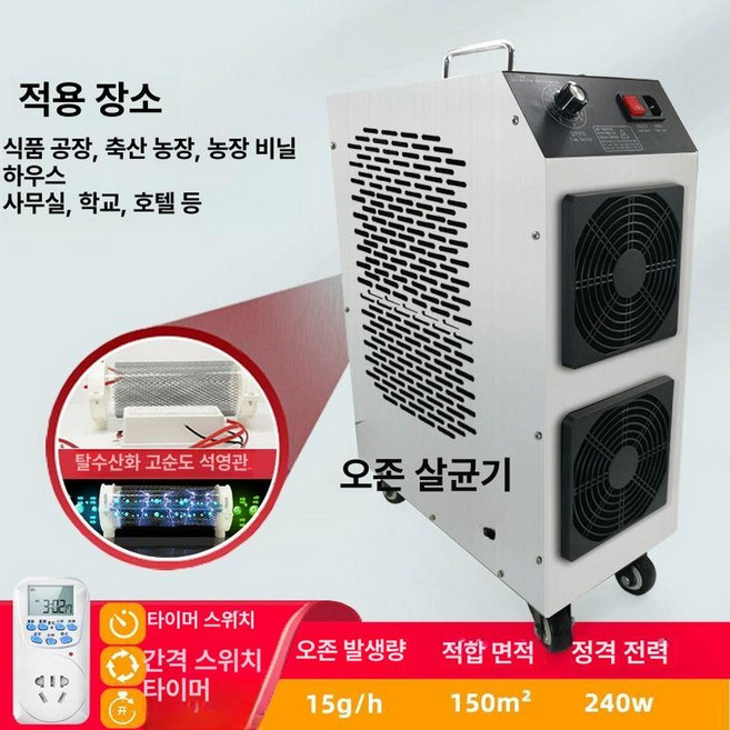 오존발생기 냄새제거 오존기 살균기 공기 청정기 소독 매장용 자동차 작업장 살균 실내 탈취, 기본 색상, 15g 석영관 이동식