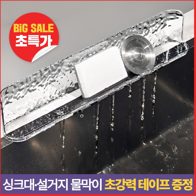 친절한언니 싱크대물막이 물막이 설거지물막이 물튀김방지, 1개, 투명