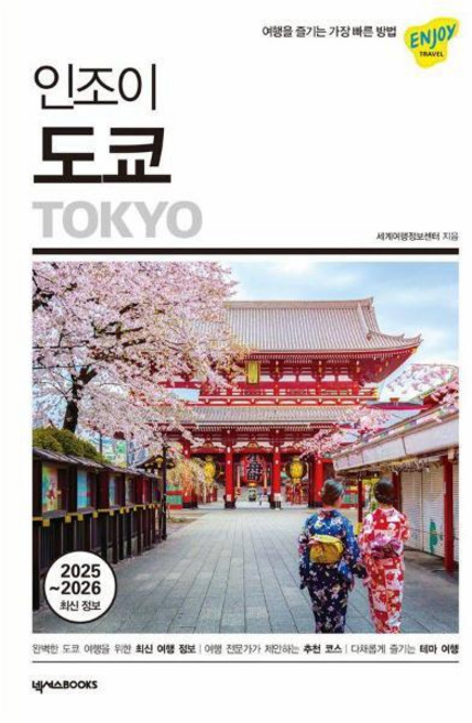 [빅북] 인조이 도쿄 : 여행을 즐기는 가장 빠른 방법 (2025~2026 최신판), 상세 설명 참조