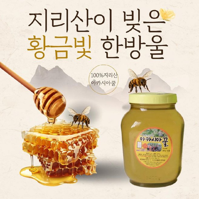 지리산이 빚은 황금빛 한방울 아카시아 벌꿀 2.4kg