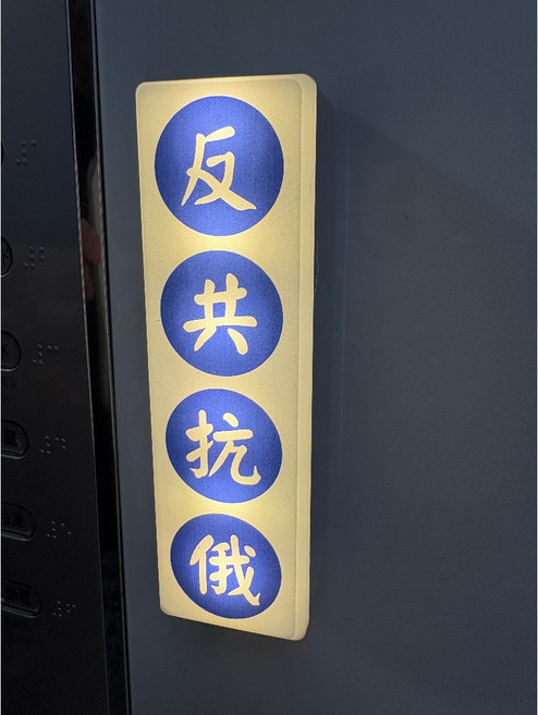 充電三段光 迷你燈箱 時代標語 冰箱磁鐵, 反共抗俄(觸控充電三段)