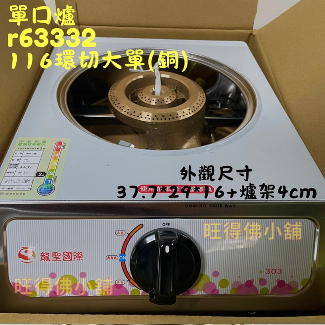 龍聖國際 瓦斯爐 R63332 116環切大單(銅) 台灣製造, 龍聖國際大單爐 R63332, 1個