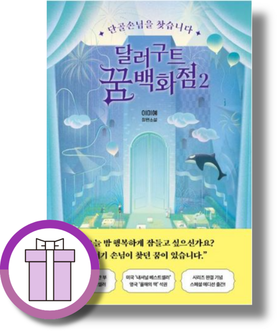 <베스트셀러> 달러구트 꿈 백화점 2 권 [10%할인+사은품]